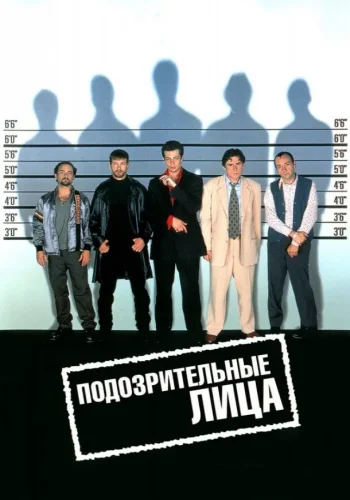 Постер к фильму Подозрительные лица